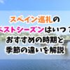 スペイン巡礼、ベストシーズン