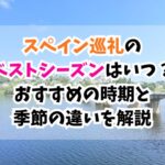 スペイン巡礼、ベストシーズン