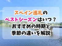 スペイン巡礼、ベストシーズン