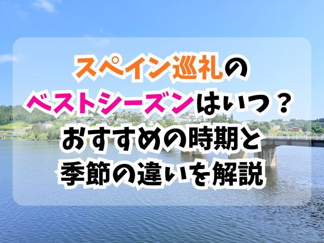 スペイン巡礼、ベストシーズン