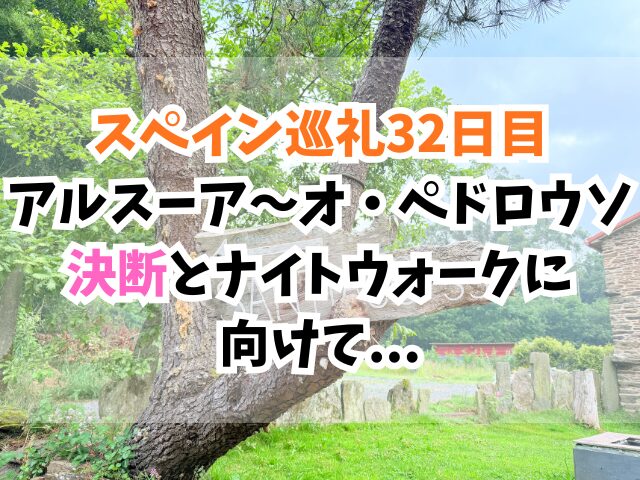 スペイン巡礼、オ・ペドロウソ