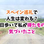 スペイン巡礼、人生変わる